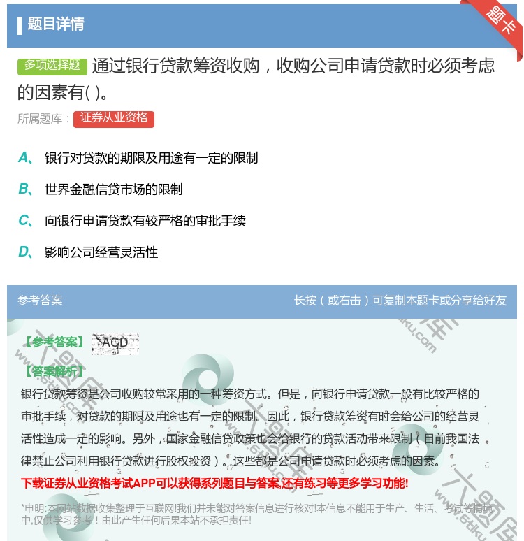 答案:通过银行贷款筹资收购收购公司申请贷款时必须考虑的因素有...