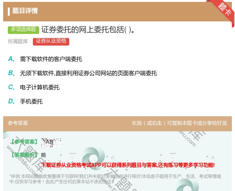 答案:证券委托的网上委托包括...