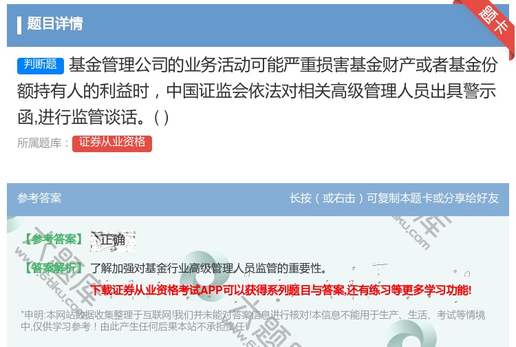 答案:基金管理公司的业务活动可能严重损害基金财产或者基金份额持有人...