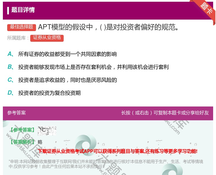 答案:APT模型的假设中是对投资者偏好的规范...