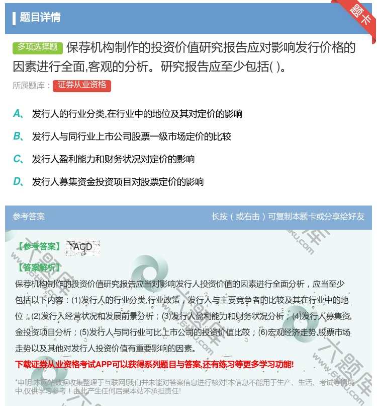 答案:保荐机构制作的投资价值研究报告应对影响发行价格的因素进行全面...