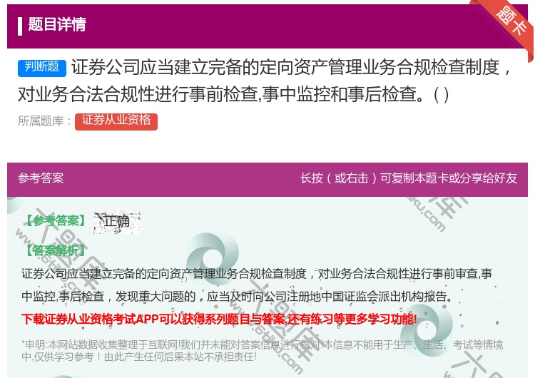 答案:证券公司应当建立完备的定向资产管理业务合规检查制度对业务合法...