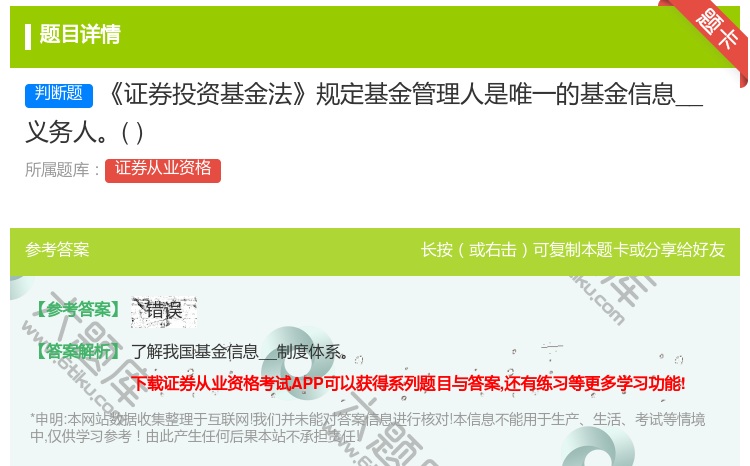 答案:证券投资基金法规定基金管理人是唯一的基金信息__义务人...