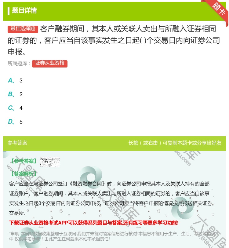 答案:客户融券期间其本人或关联人卖出与所融入证券相同的证券的客户应...