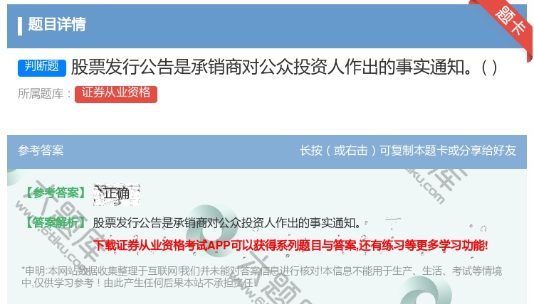 答案:股票发行公告是承销商对公众投资人作出的事实通知...