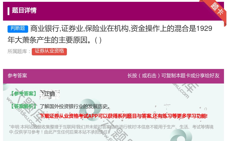 答案:商业银行证券业保险业在机构资金操作上的混合是1929年大萧条...