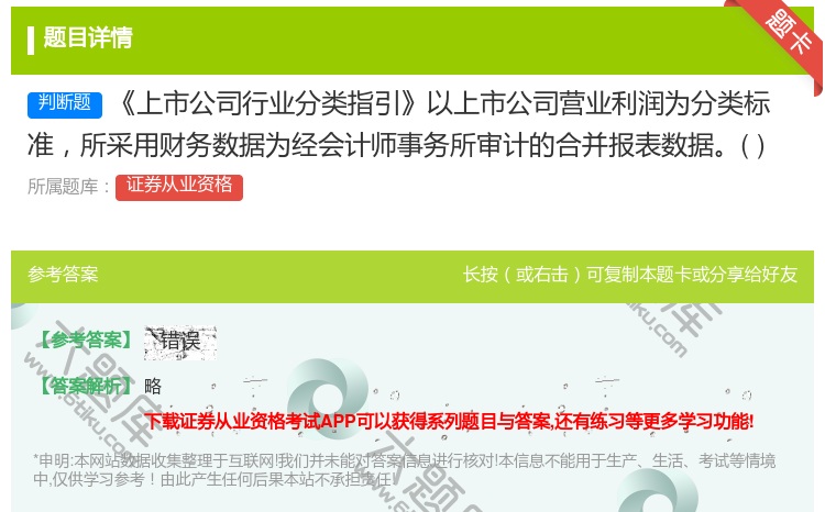 答案:上市公司行业分类指引以上市公司营业利润为分类标准所采用财务数...