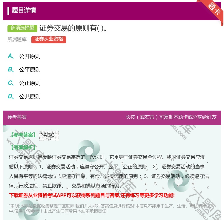答案:证券交易的原则有...