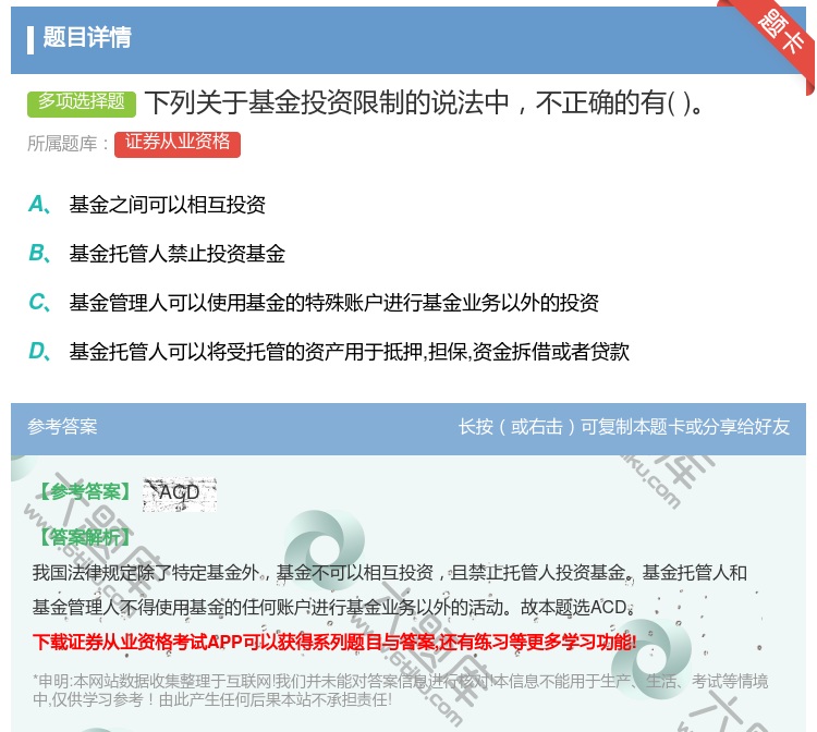 答案:下列关于基金投资限制的说法中不正确的有...