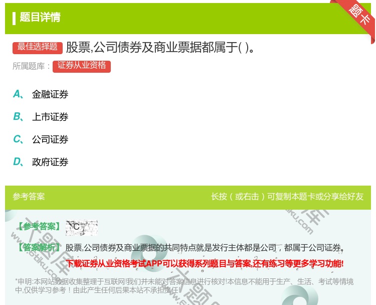 答案:股票公司债券及商业票据都属于...
