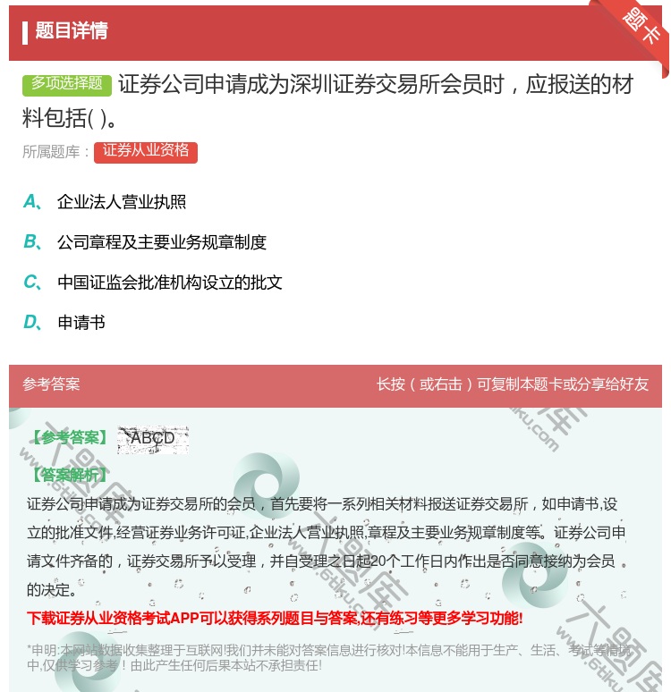 答案:证券公司申请成为深圳证券交易所会员时应报送的材料包括...