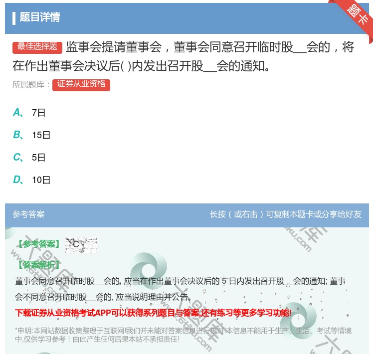 答案:监事会提请董事会董事会同意召开临时股__会的将在作出董事会决...