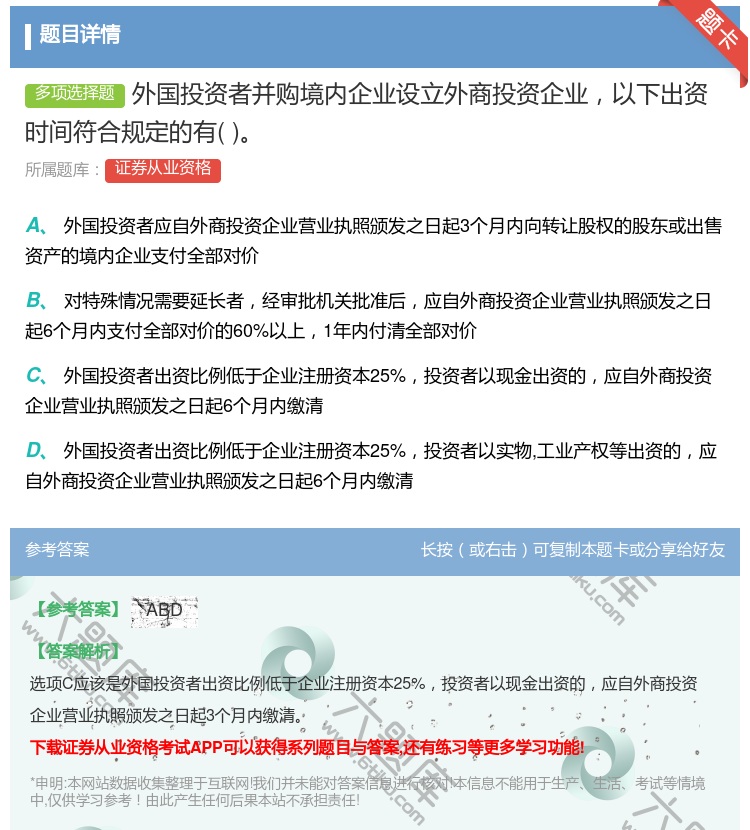 答案:外国投资者并购境内企业设立外商投资企业以下出资时间符合规定的...