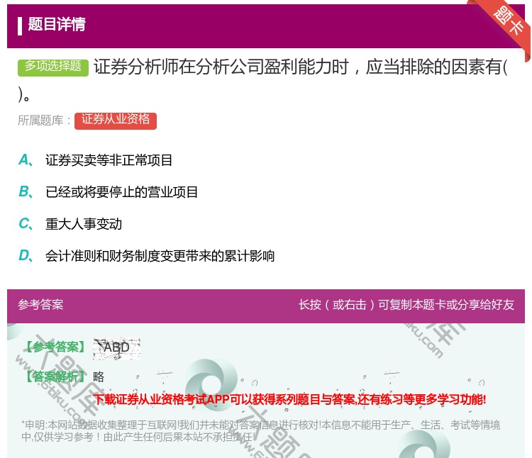 答案:证券分析师在分析公司盈利能力时应当排除的因素有...