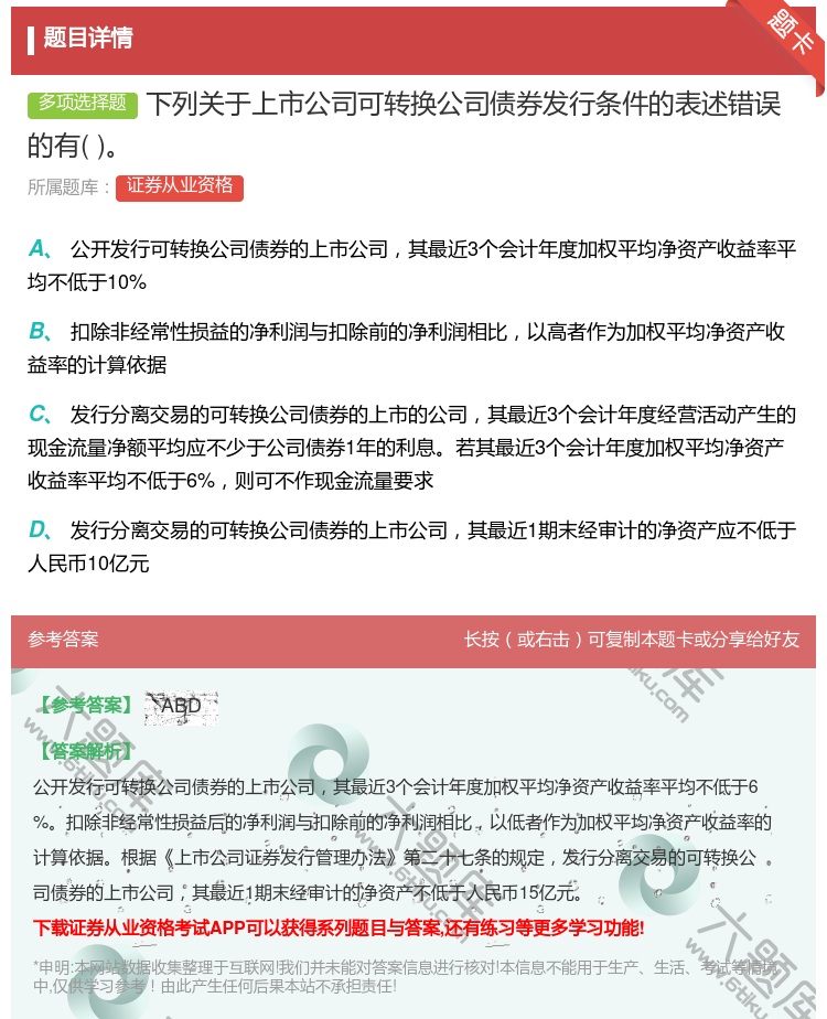 答案:下列关于上市公司可转换公司债券发行条件的表述错误的有...