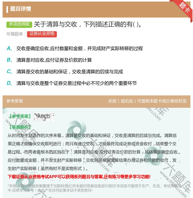 答案:关于清算与交收下列描述正确的有...