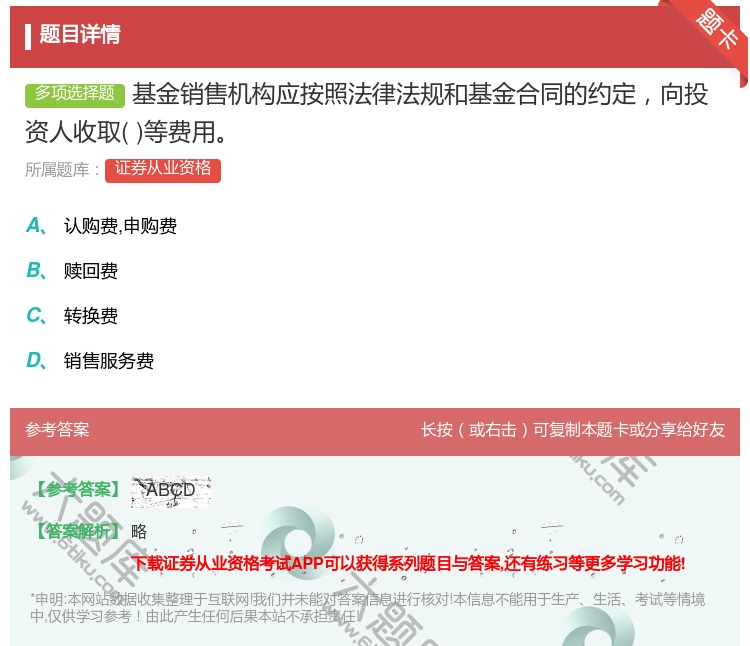 答案:基金销售机构应按照法律法规和基金合同的约定向投资人收取等费用...