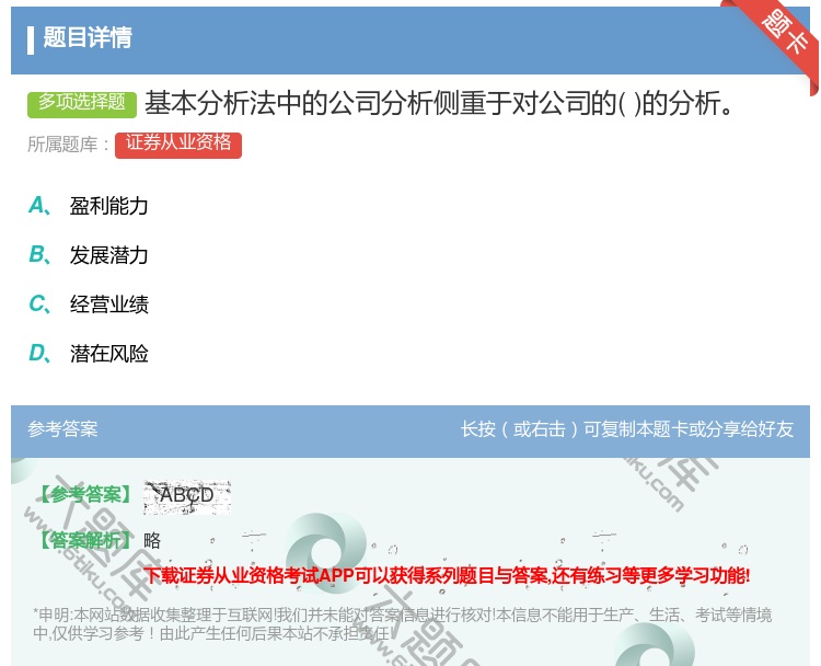 答案:基本分析法中的公司分析侧重于对公司的的分析...