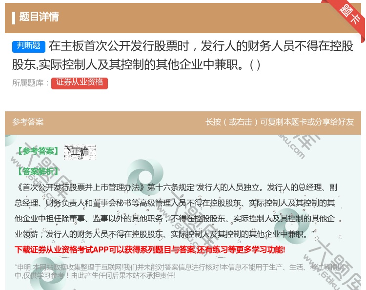 答案:在主板首次公开发行股票时发行人的财务人员不得在控股股东实际控...