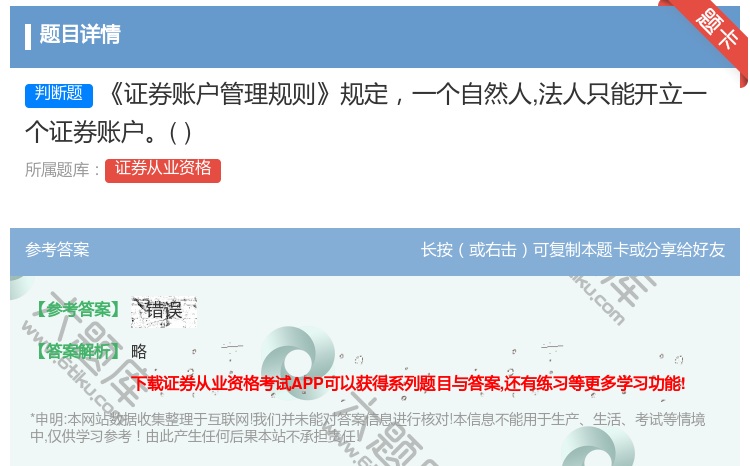 答案:证券账户管理规则规定一个自然人法人只能开立一个证券账户...