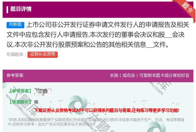 答案:上市公司非公开发行证券申请文件发行人的申请报告及相关文件中应...