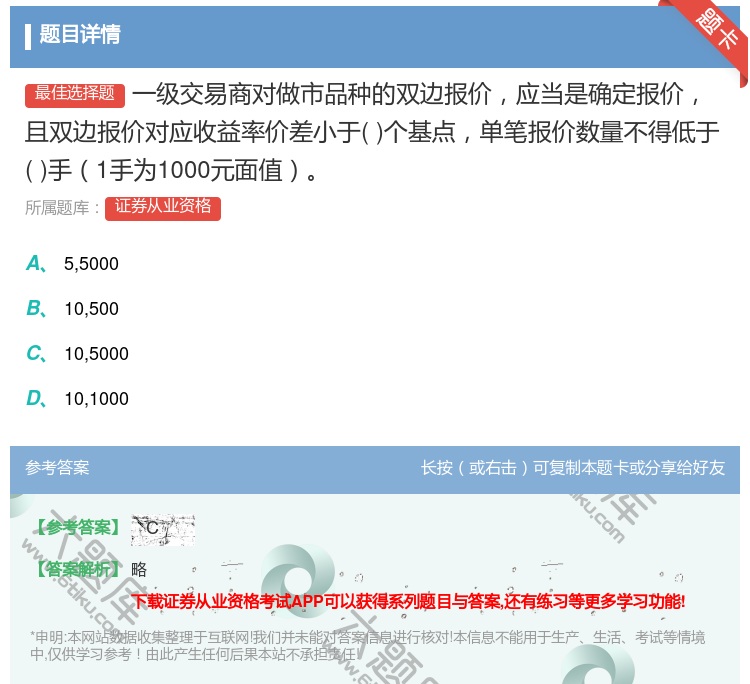 答案:一级交易商对做市品种的双边报价应当是确定报价且双边报价对应收...