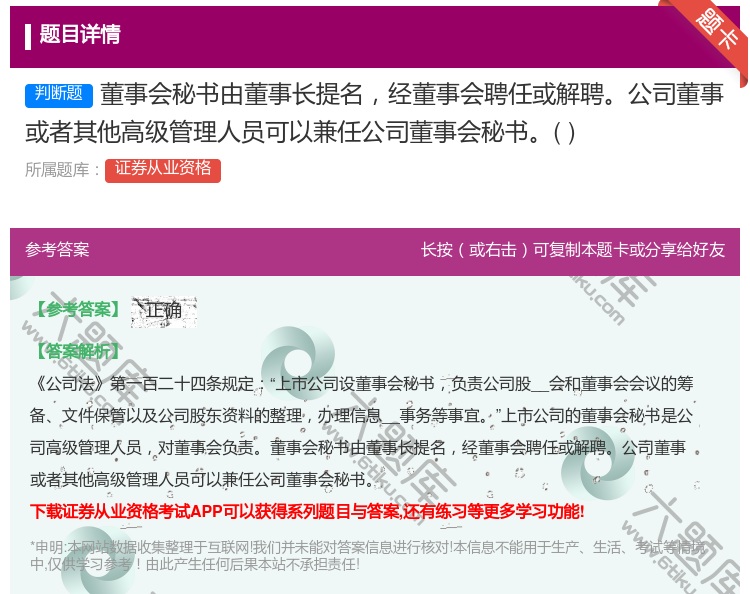 答案:董事会秘书由董事长提名经董事会聘任或解聘公司董事或者其他高级...