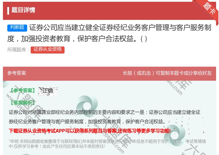 答案:证券公司应当建立健全证券经纪业务客户管理与客户服务制度加强投...