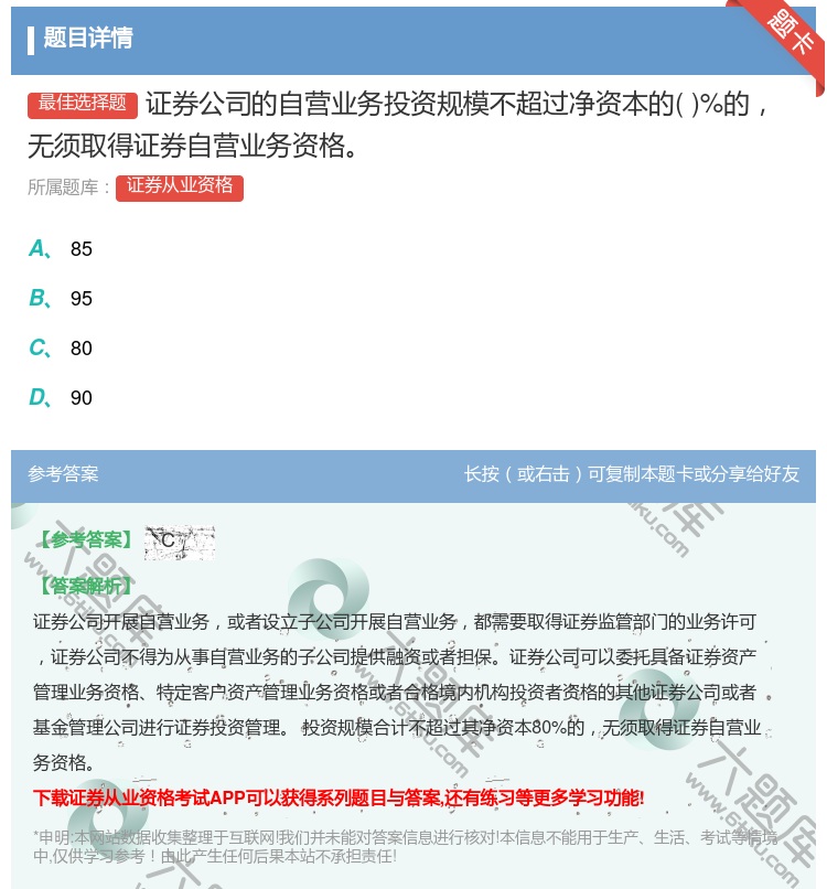 答案:证券公司的自营业务投资规模不超过净资本的%的无须取得证券自营...