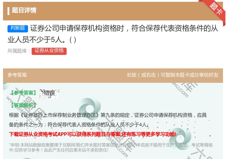 答案:证券公司申请保荐机构资格时符合保荐代表资格条件的从业人员不少...