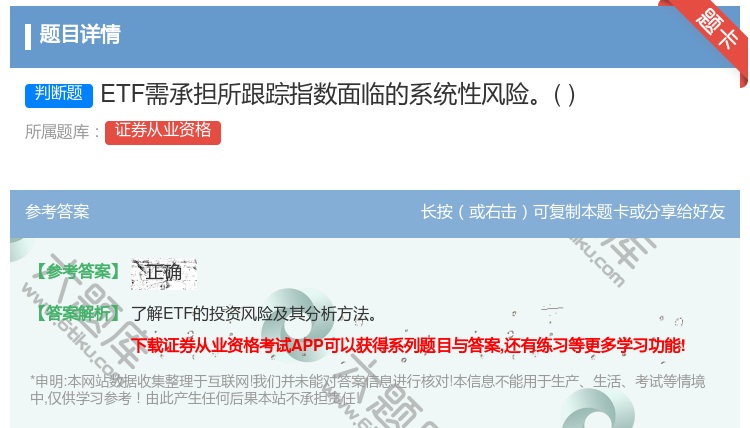 答案:ETF需承担所跟踪指数面临的系统性风险...