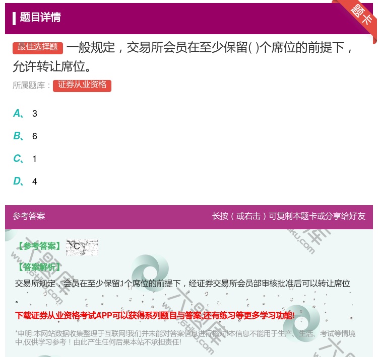 答案:一般规定交易所会员在至少保留个席位的前提下允许转让席位...