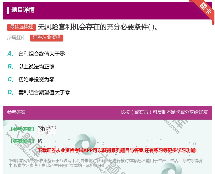 答案:无风险套利机会存在的充分必要条件...