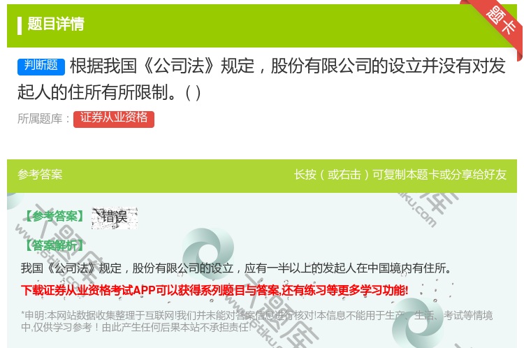 答案:根据我国公司法规定股份有限公司的设立并没有对发起人的住所有所...