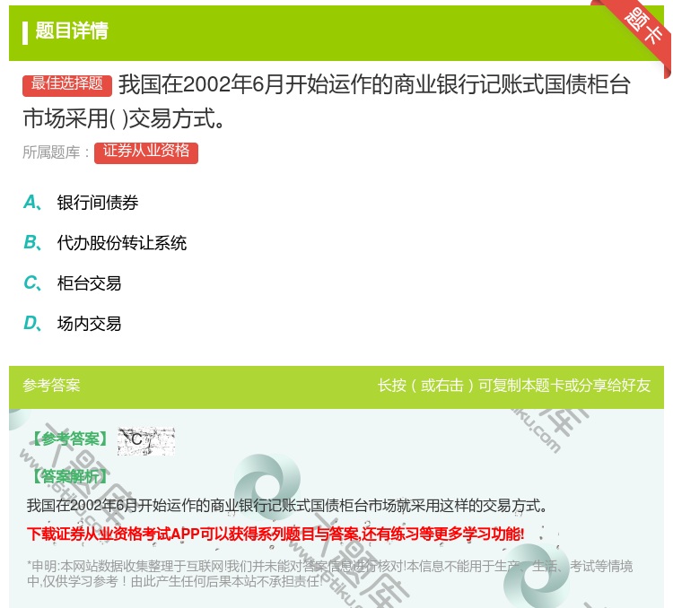 答案:我国在2002年6月开始运作的商业银行记账式国债柜台市场采用...