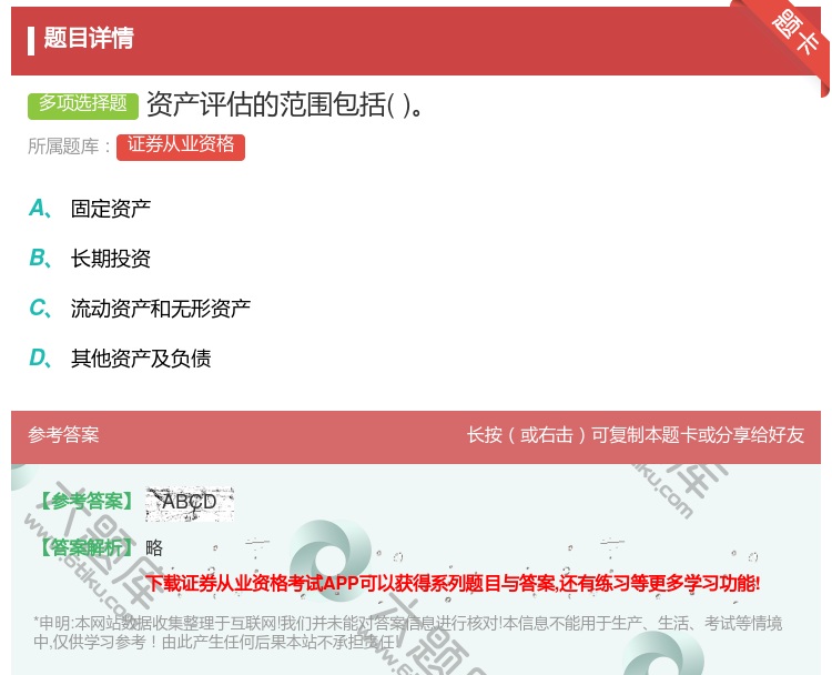 答案:资产评估的范围包括...