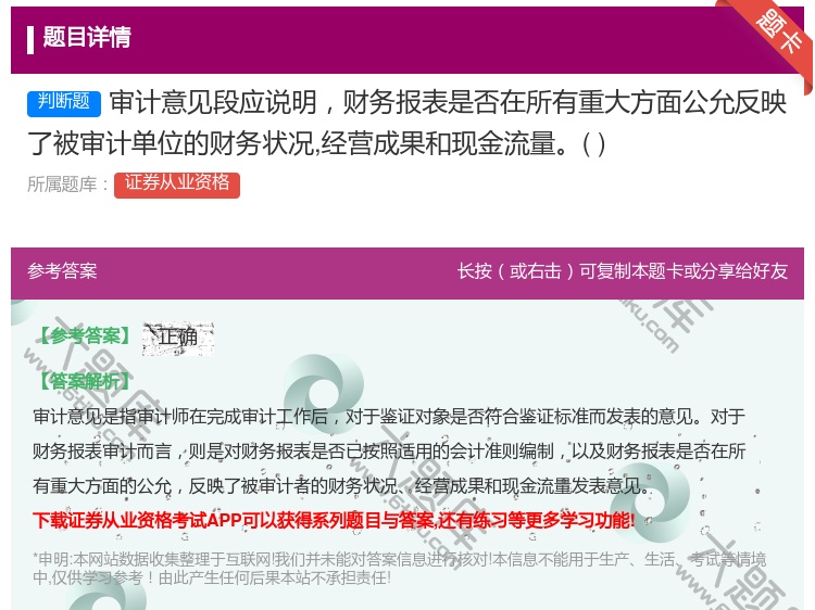 答案:审计意见段应说明财务报表是否在所有重大方面公允反映了被审计单...