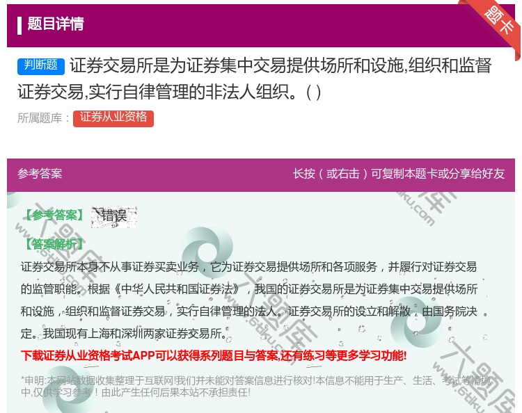 答案:证券交易所是为证券集中交易提供场所和设施组织和监督证券交易实...