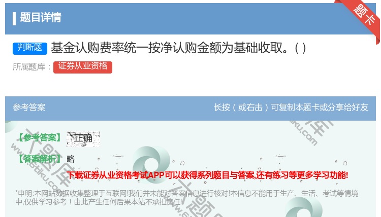 答案:基金认购费率统一按净认购金额为基础收取...