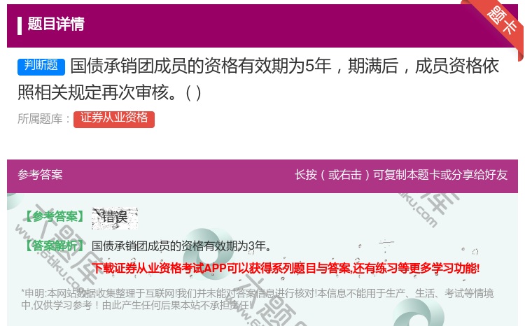 答案:国债承销团成员的资格有效期为5年期满后成员资格依照相关规定再...