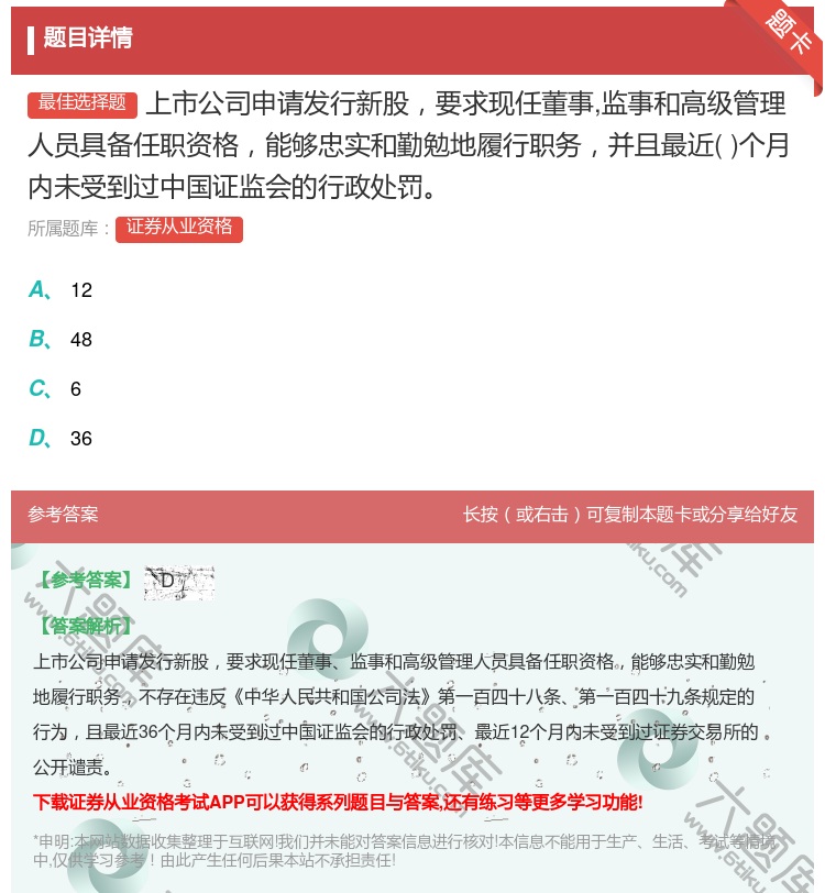 答案:上市公司申请发行新股要求现任董事监事和高级管理人员具备任职资...