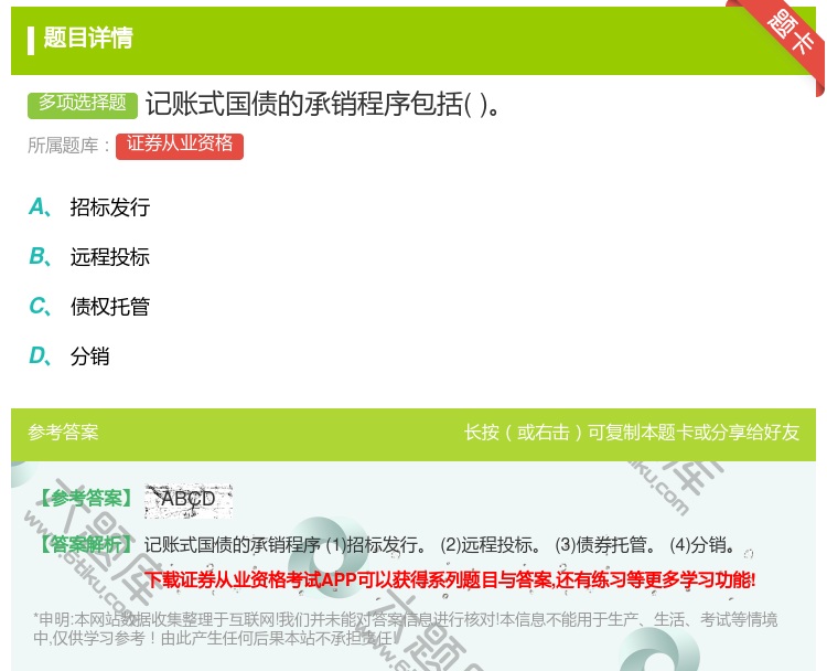 答案:记账式国债的承销程序包括...