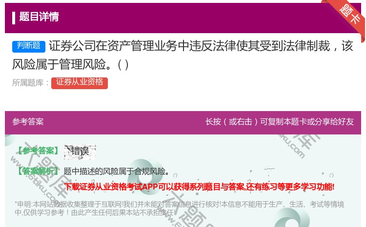 答案:证券公司在资产管理业务中违反法律使其受到法律制裁该风险属于管...