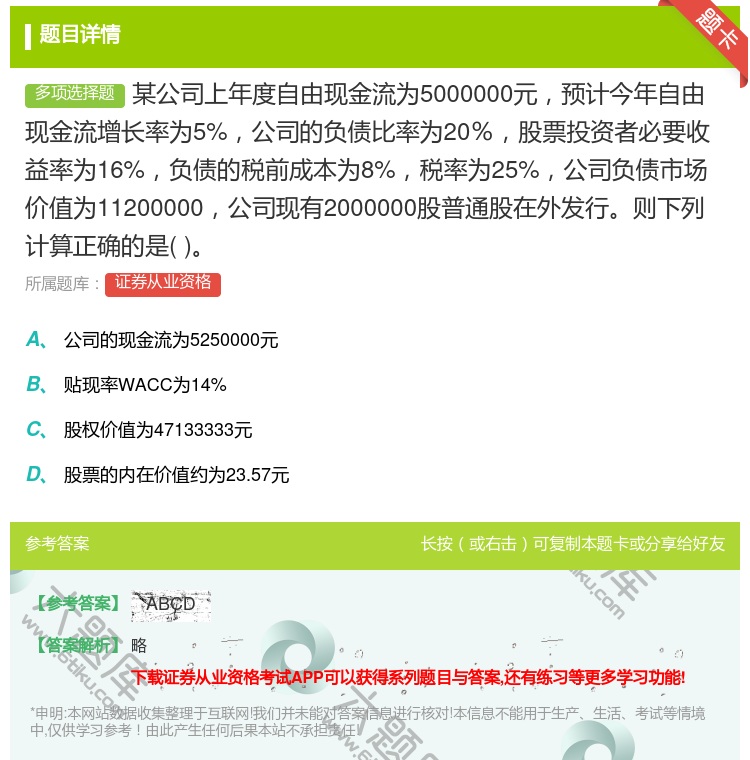 答案:某公司上年度自由现金流为5000000元预计今年自由现金流增...