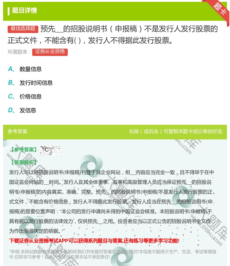 答案:预先__的招股说明书申报稿不是发行人发行股票的正式文件不能含...
