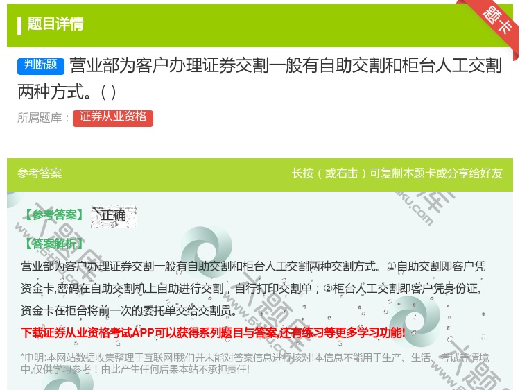 答案:营业部为客户办理证券交割一般有自助交割和柜台人工交割两种方式...