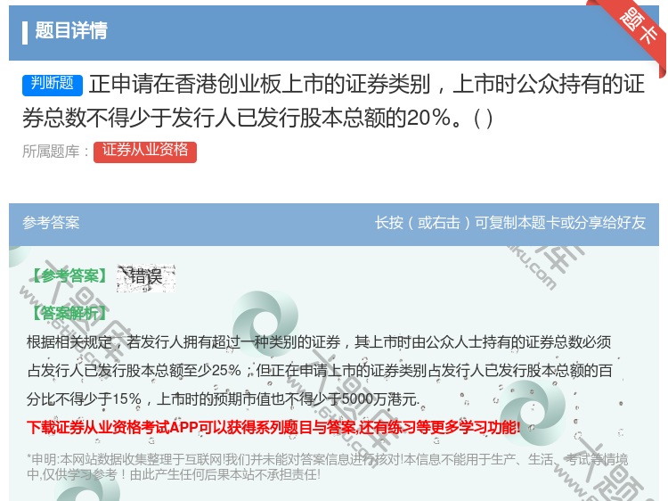 答案:正申请在香港创业板上市的证券类别上市时公众持有的证券总数不得...