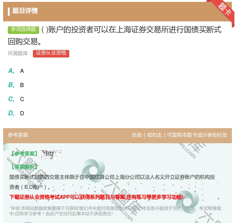 答案:账户的投资者可以在上海证券交易所进行国债买断式回购交易...