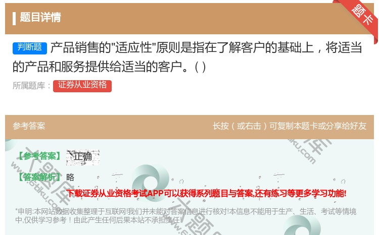 答案:产品销售的适应性原则是指在了解客户的基础上将适当的产品和服务...