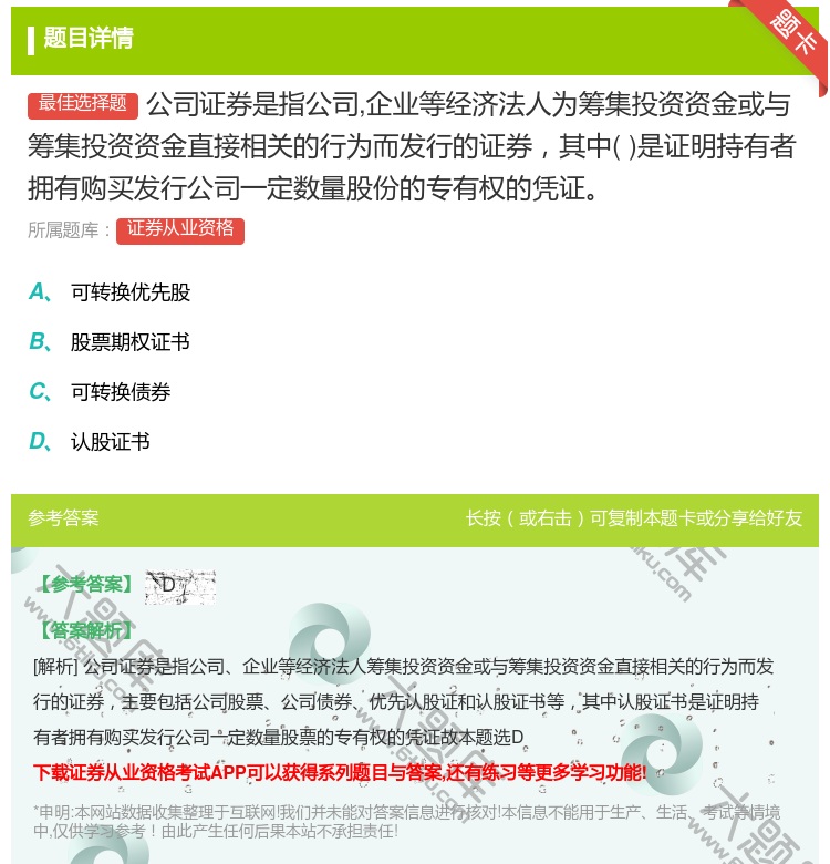 答案:公司证券是指公司企业等经济法人为筹集投资资金或与筹集投资资金...